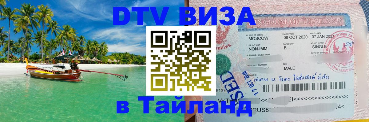 Visa ДТВ Тайланд помощь 