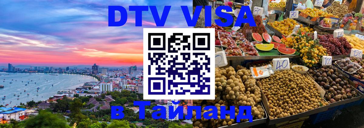 VISA в Тайланд для удалёнщиков 