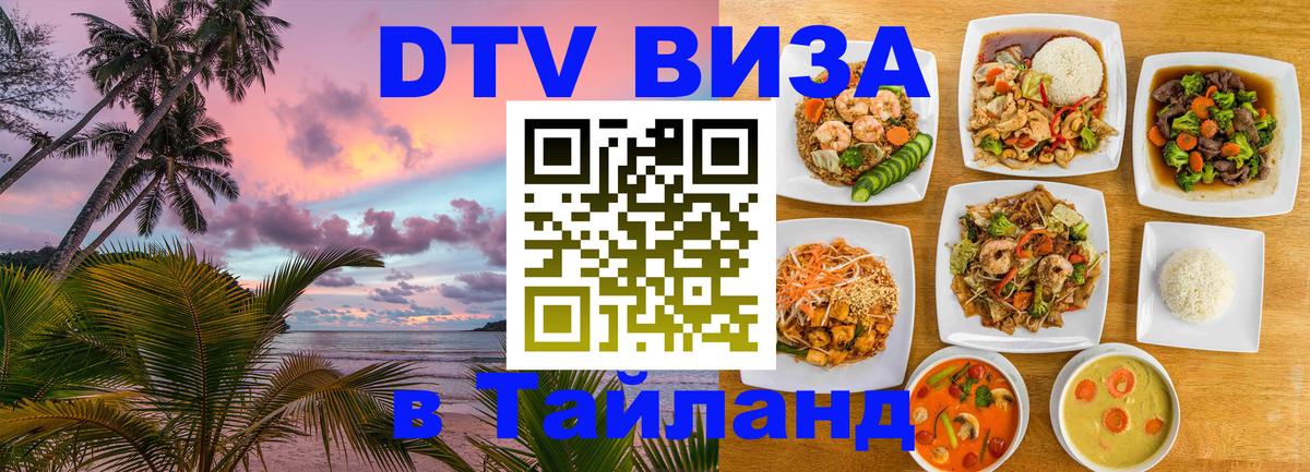 Стоимость и условия DTV визы — оформление в Таиланд под ключ - Подольск 